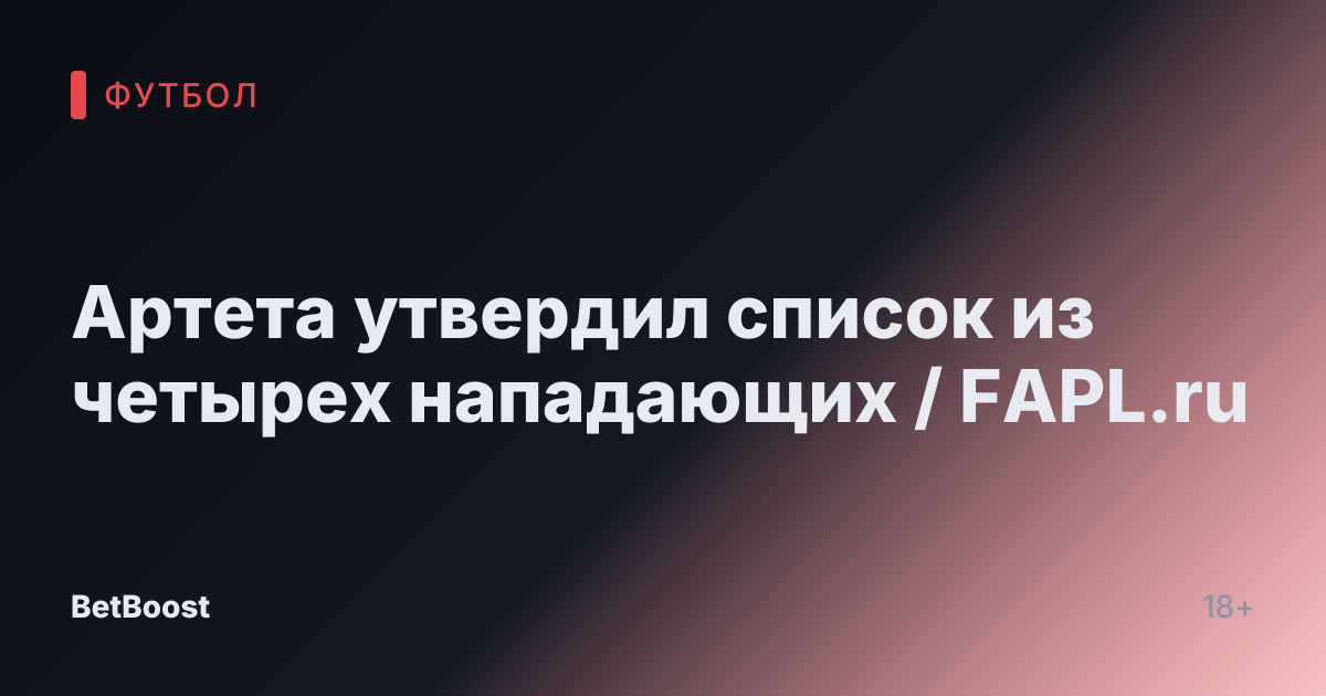 Артета утвердил список из четырех нападающих / FAPL.ru