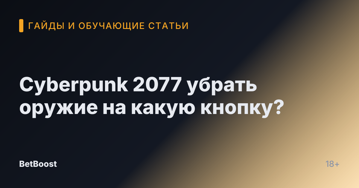 Cyberpunk 2077 убрать оружие на какую кнопку?