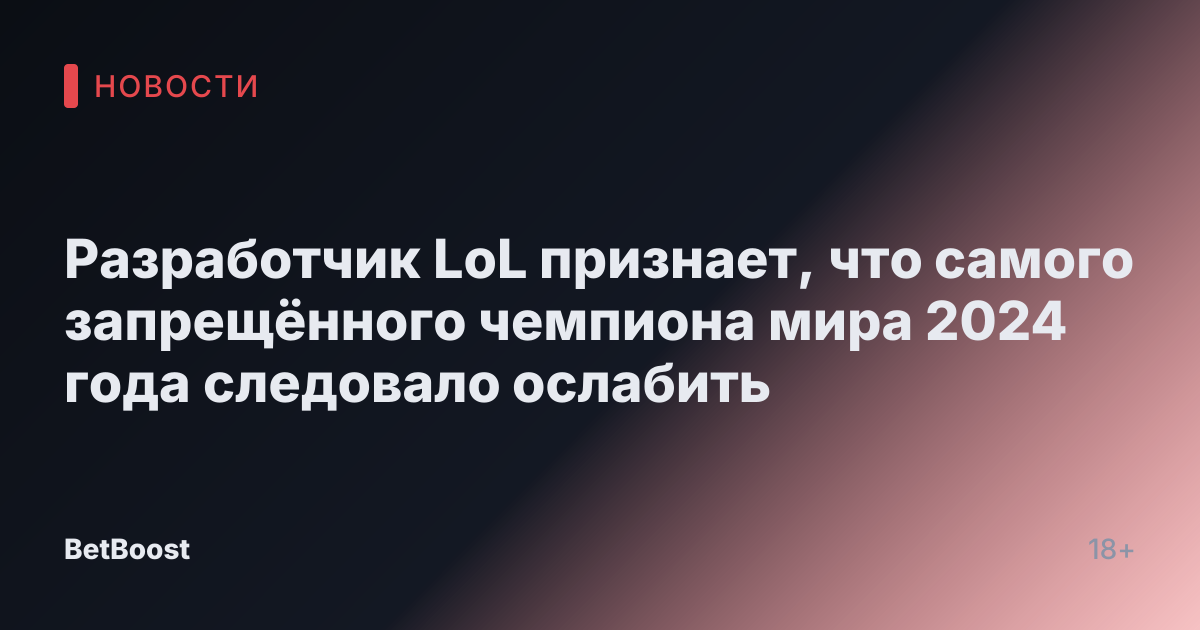 Разработчик LoL признает, что самого запрещённого чемпиона мира 2024 года следовало ослабить