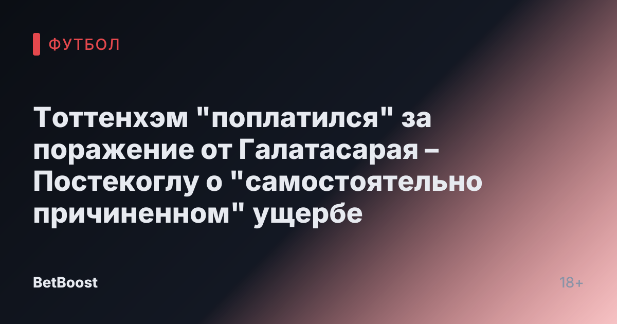 Тоттенхэм "поплатился" за поражение от Галатасарая – Постекоглу о "самостоятельно причиненном" ущербе