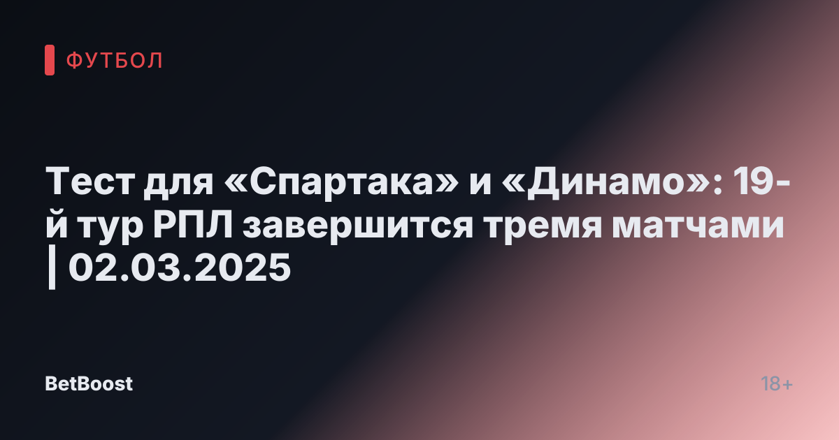 Тест для «Спартака» и «Динамо»: 19-й тур РПЛ завершится тремя матчами | 02.03.2025