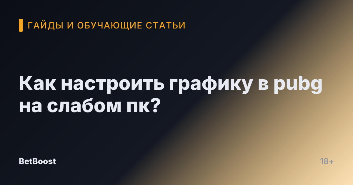 Как настроить графику в pubg на слабом пк?