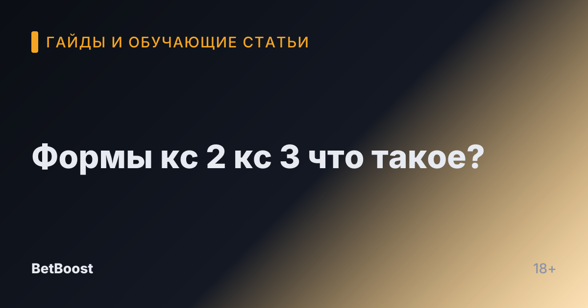 Формы кс 2 кс 3 что такое?