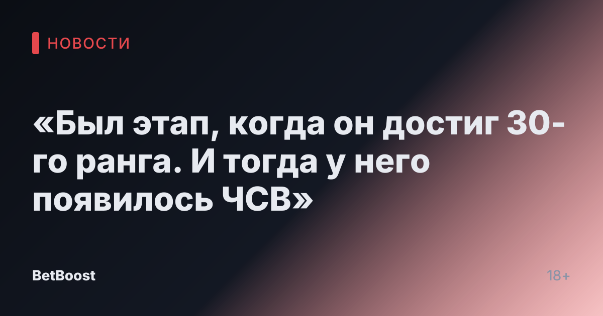 «Был этап, когда он достиг 30-го ранга. И тогда у него появилось ЧСВ»