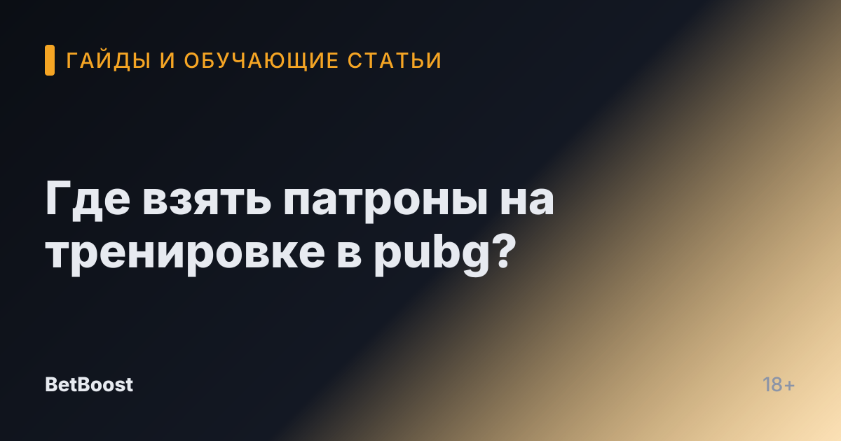 Где взять патроны на тренировке в pubg?
