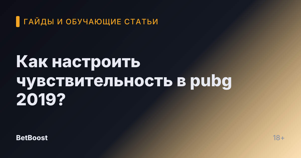 Как настроить чувствительность в pubg 2019?
