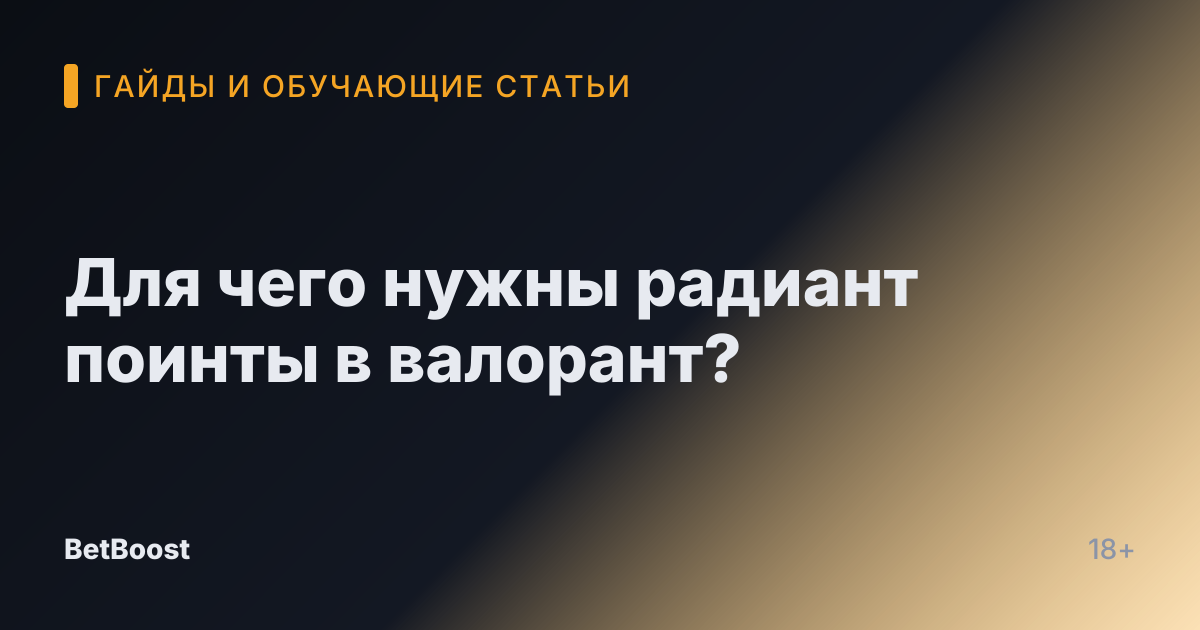 Для чего нужны радиант поинты в валорант?