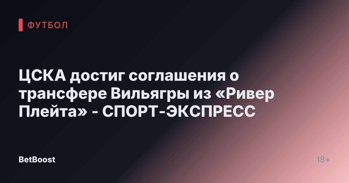 ЦСКА достиг соглашения о трансфере Вильягры из «Ривер Плейта» - СПОРТ-ЭКСПРЕСС