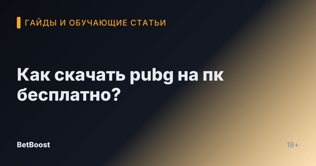Как скачать pubg на пк бесплатно?