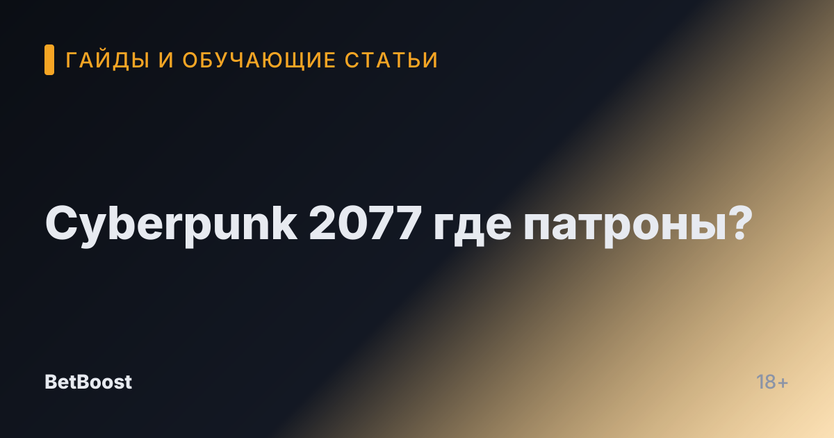 Cyberpunk 2077 где патроны?