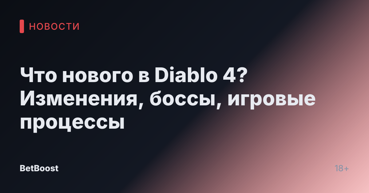 Что нового в Diablo 4? Изменения, боссы, игровые процессы