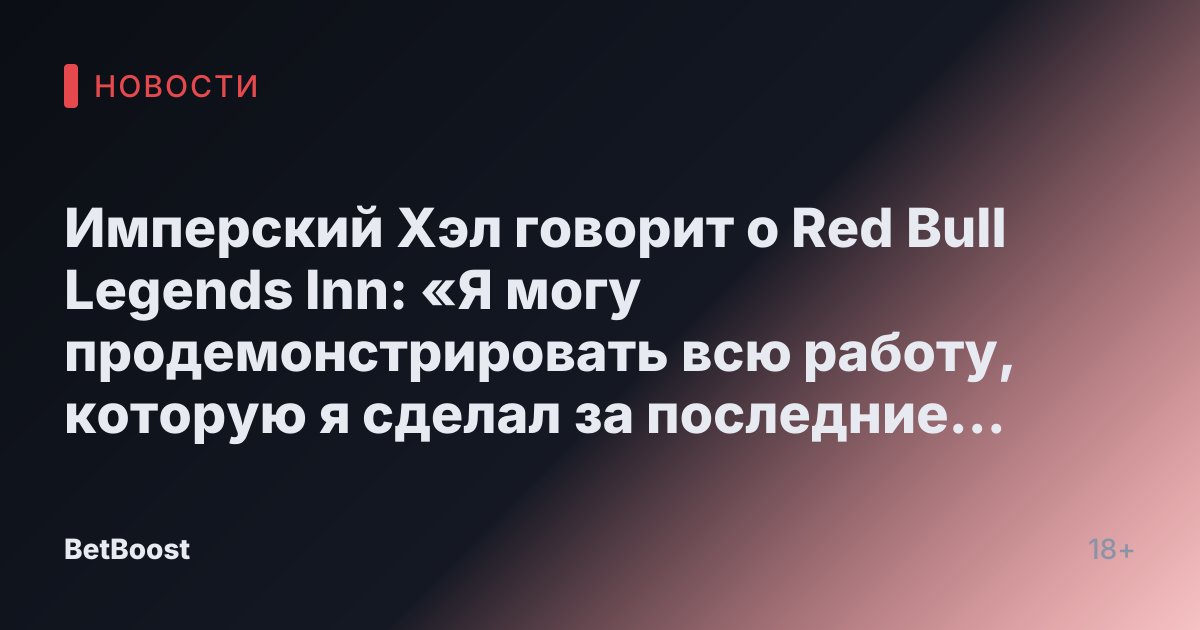 Имперский Хэл говорит о Red Bull Legends Inn: «Я могу продемонстрировать всю работу, которую я сделал за последние пять лет».