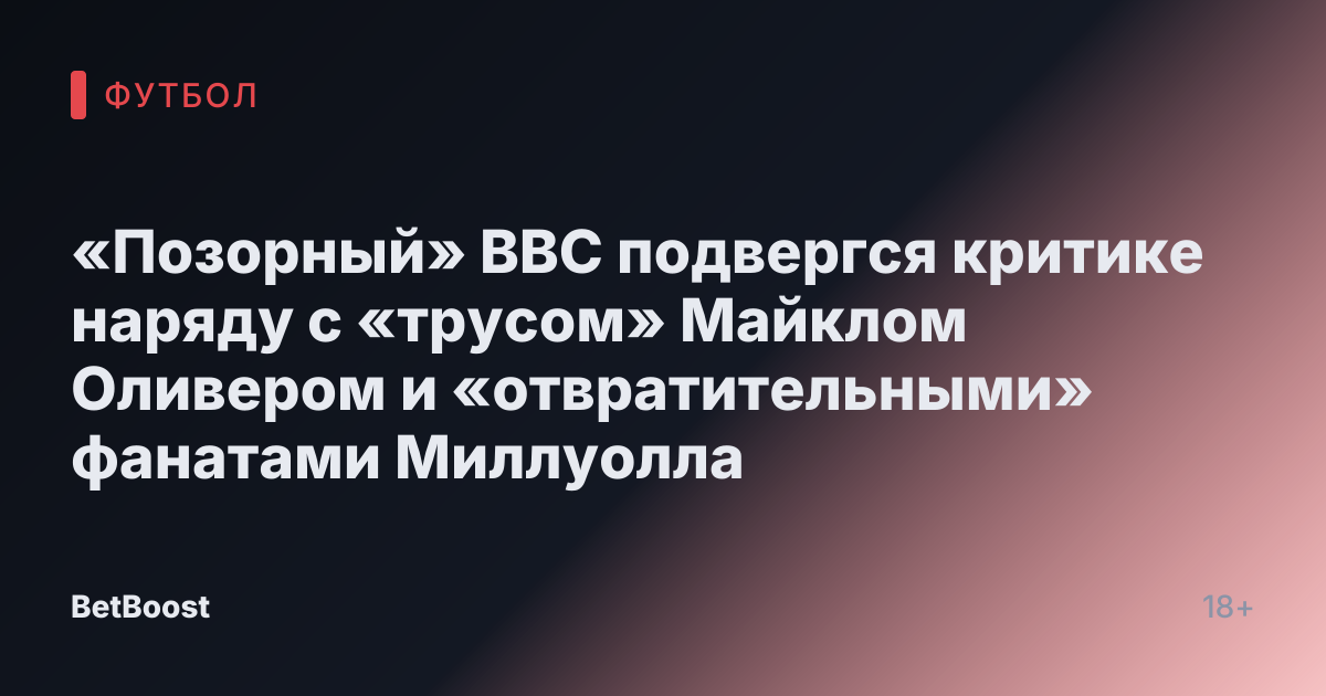 «Позорный» BBC подвергся критике наряду с «трусом» Майклом Оливером и «отвратительными» фанатами Миллуолла