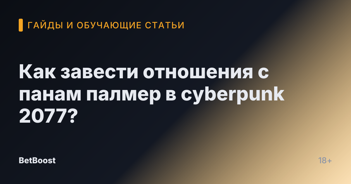 Как завести отношения с панам палмер в cyberpunk 2077?