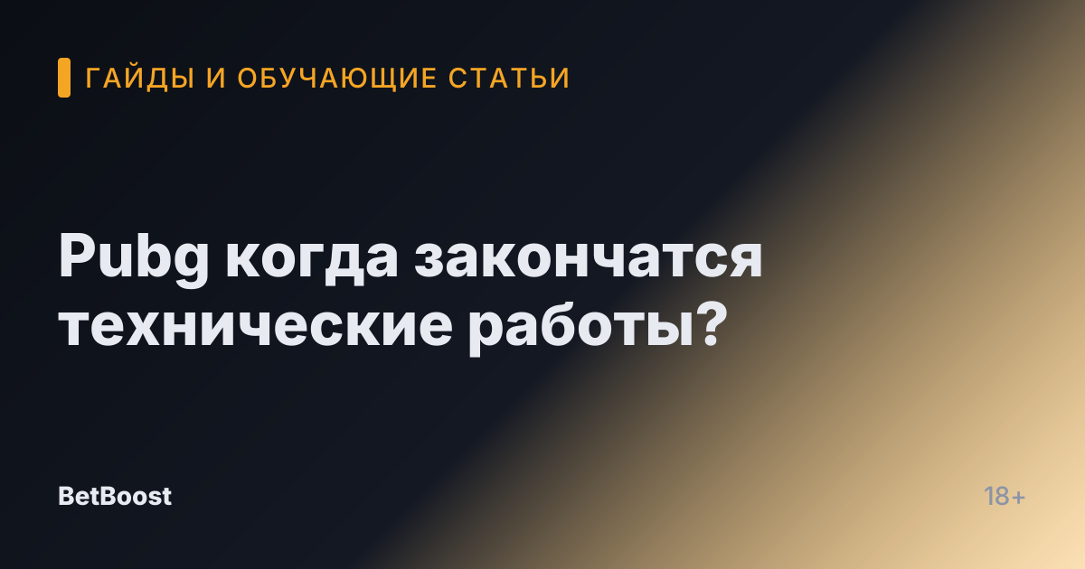 Pubg когда закончатся технические работы?