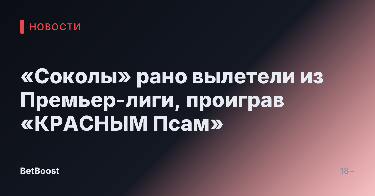«Соколы» рано вылетели из Премьер-лиги, проиграв «КРАСНЫМ Псам»