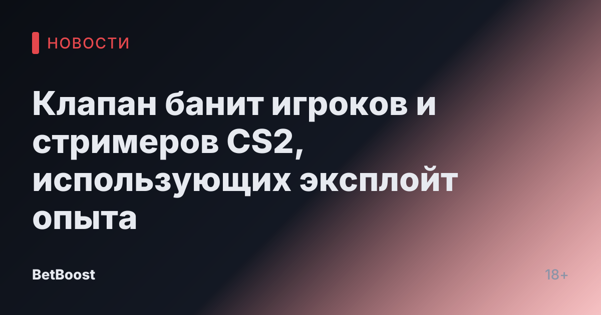 Клапан банит игроков и стримеров CS2, использующих эксплойт опыта