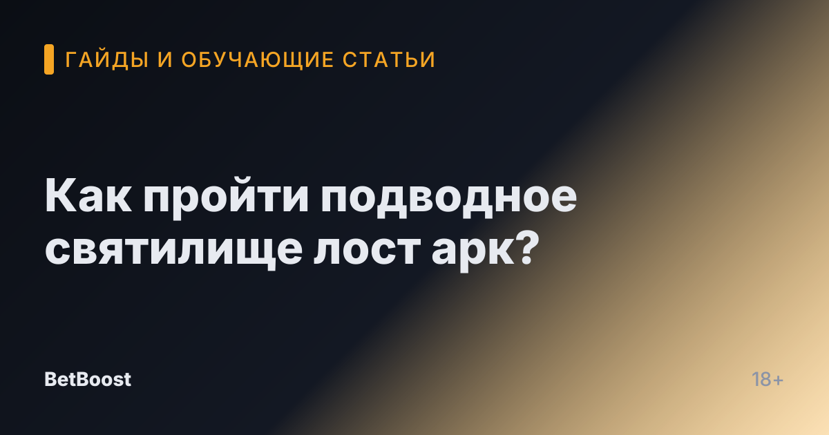 Как пройти подводное святилище лост арк?