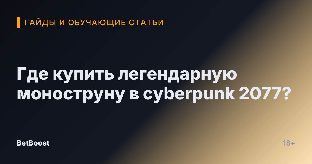 Где купить легендарную моноструну в cyberpunk 2077?