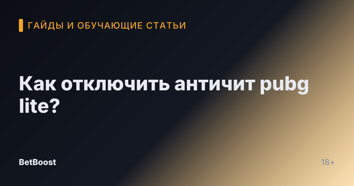Как отключить античит pubg lite?