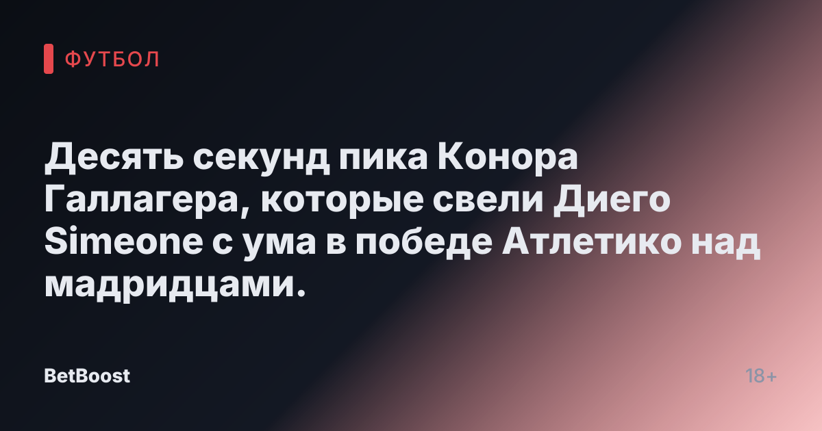 Десять секунд пика Конора Галлагера, которые свели Диего Simeone с ума в победе Атлетико над мадридцами.