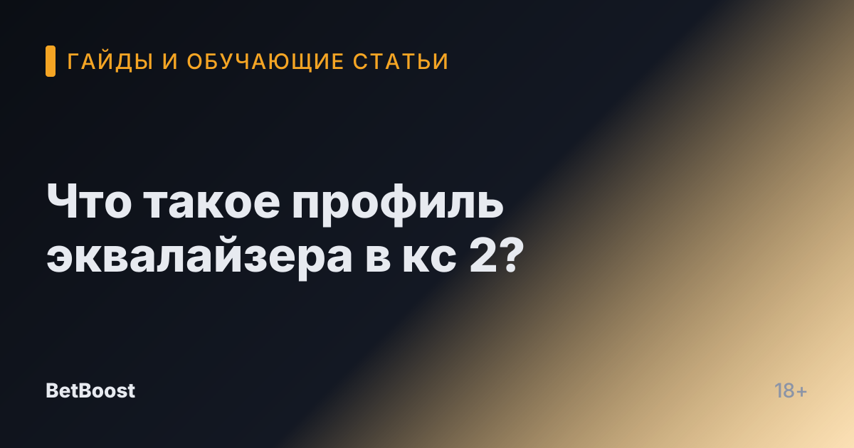 Что такое профиль эквалайзера в кс 2?