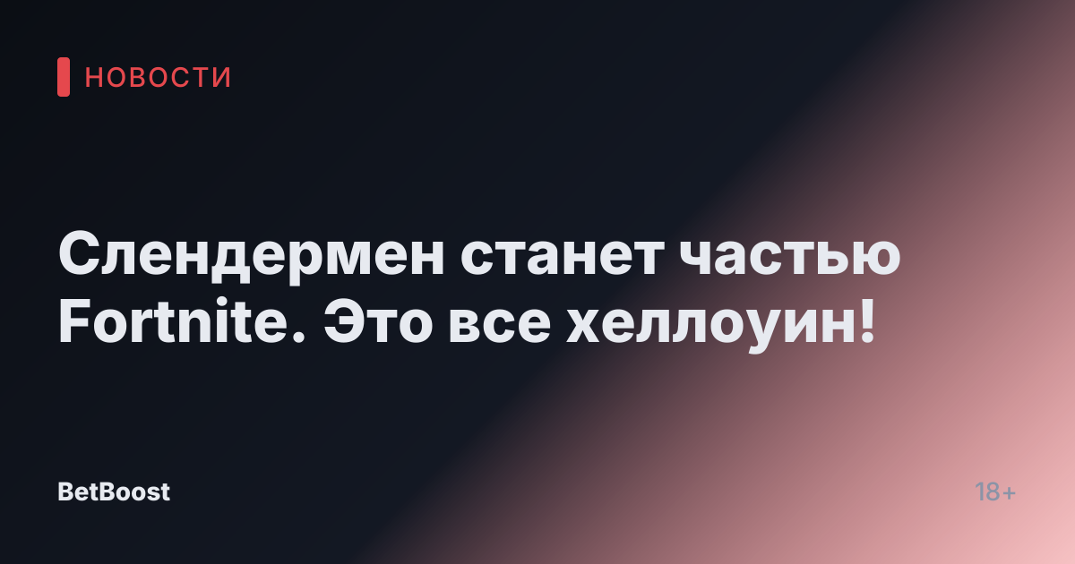 Слендермен станет частью Fortnite. Это все хеллоуин!