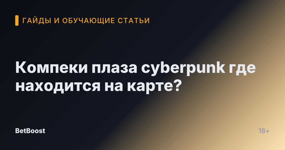 Компеки плаза cyberpunk где находится на карте?