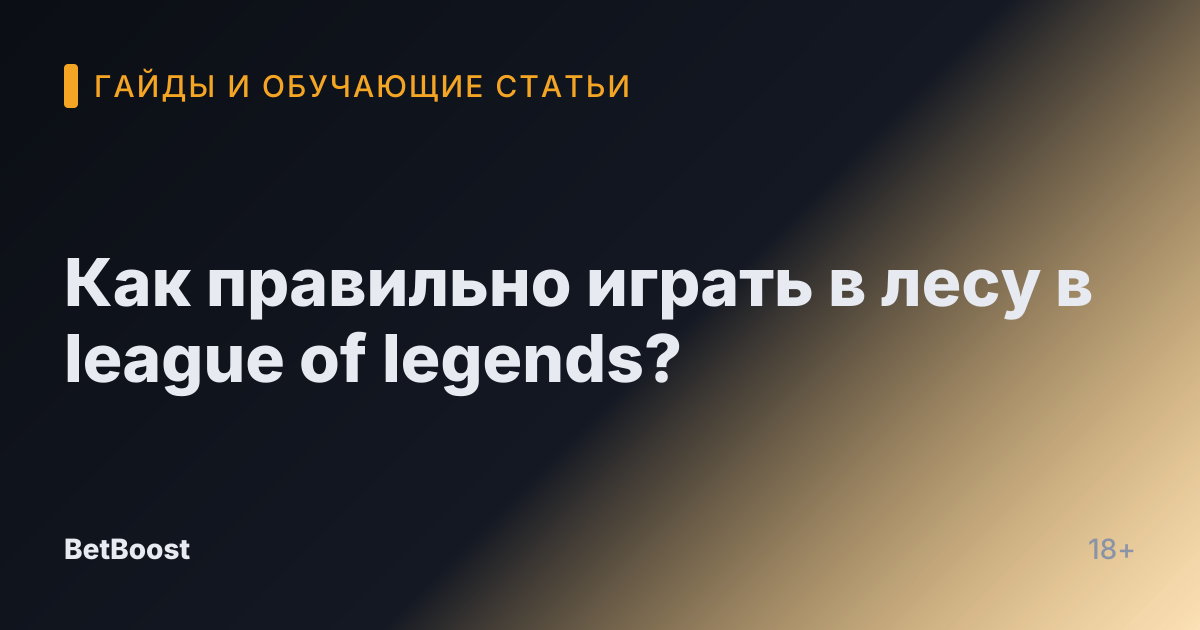 Как правильно играть в лесу в league of legends?