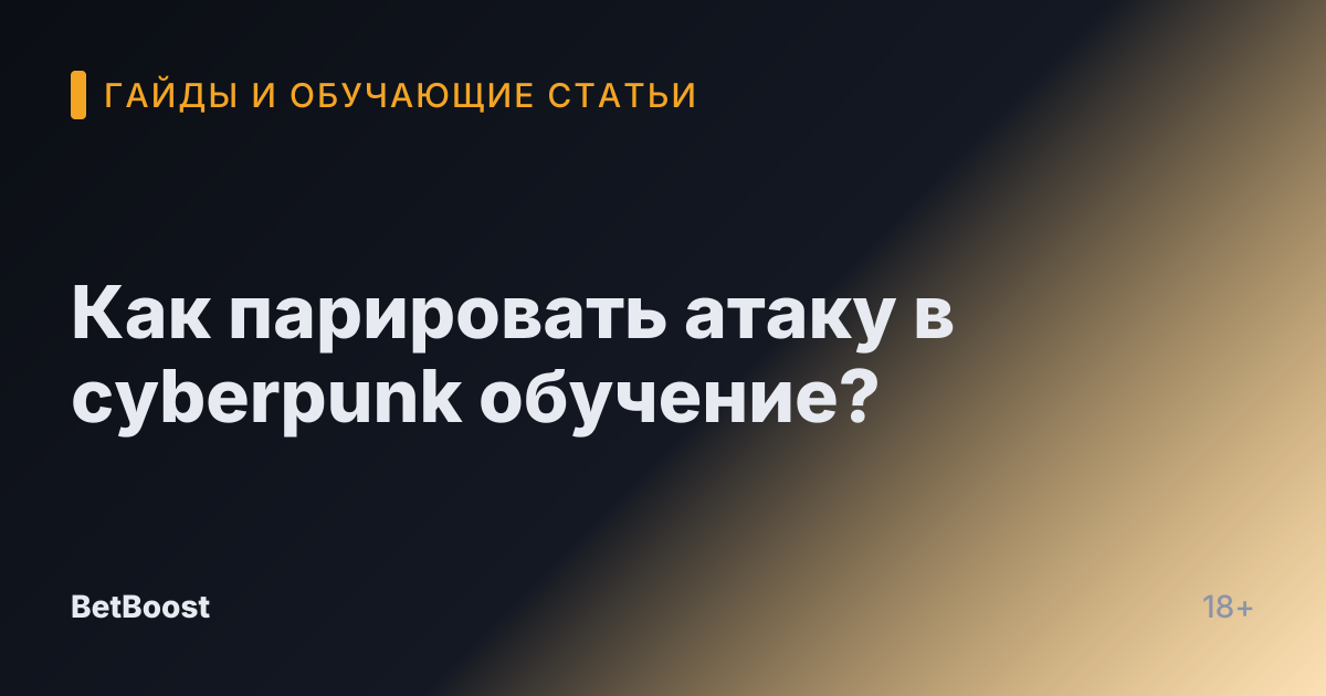 Как парировать атаку в cyberpunk обучение?