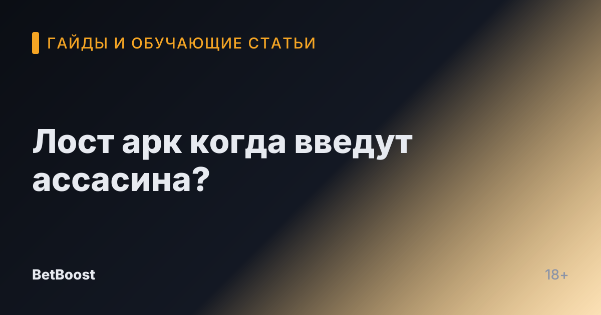 Лост арк когда введут ассасина?