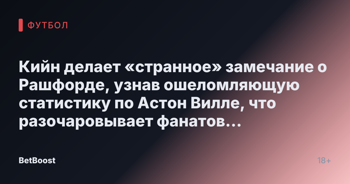 Кийн делает «странное» замечание о Рашфорде, узнав ошеломляющую статистику по Астон Вилле, что разочаровывает фанатов Ман Юнайтед.