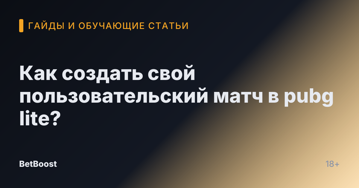 Как создать свой пользовательский матч в pubg lite?
