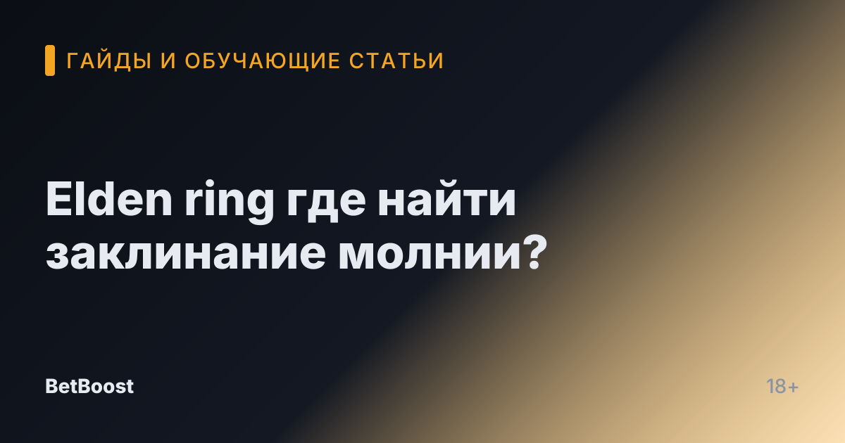 Elden ring где найти заклинание молнии?