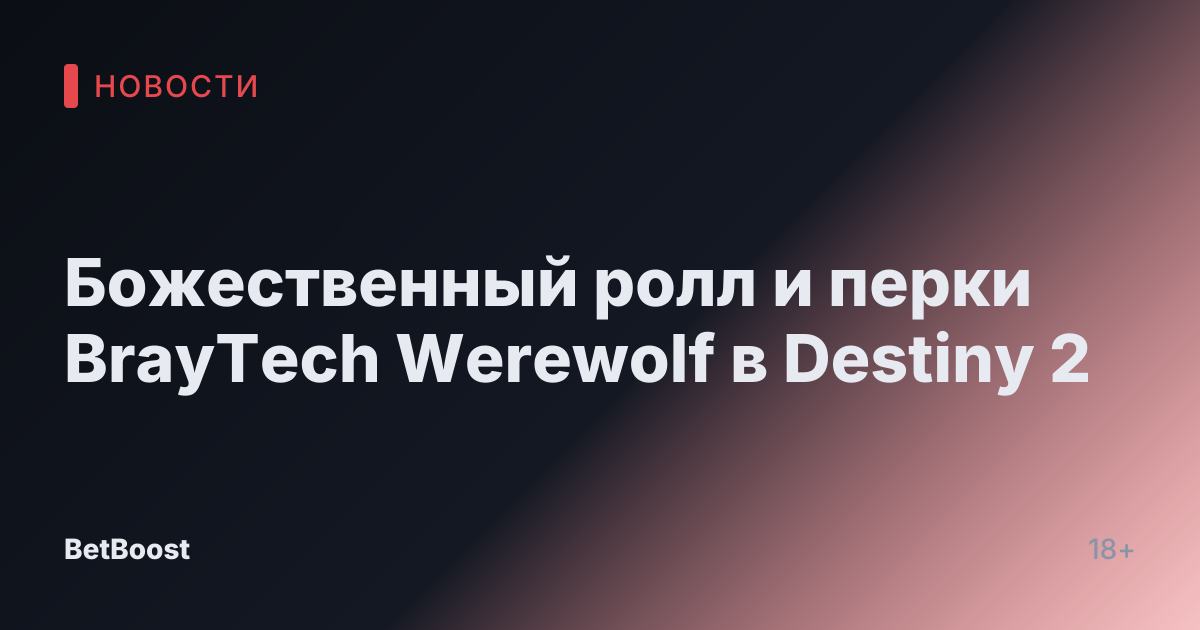 Божественный ролл и перки BrayTech Werewolf в Destiny 2