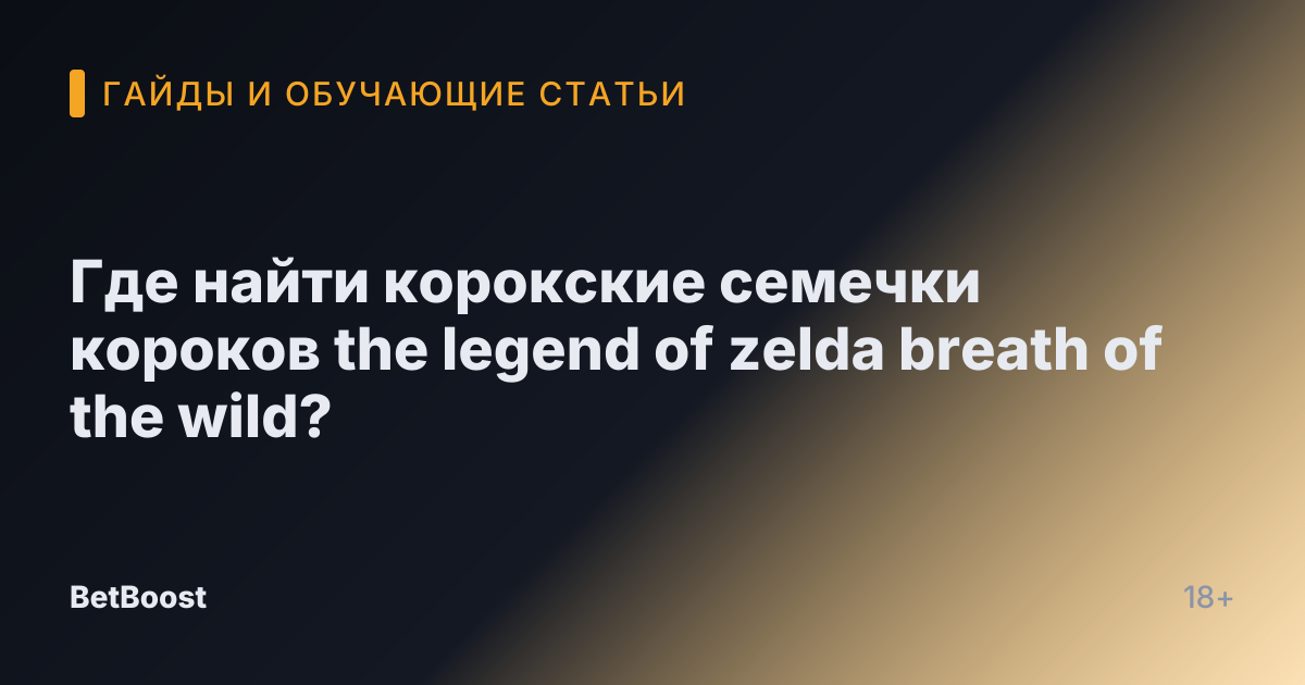 Где найти корокские семечки короков the legend of zelda breath of the wild?