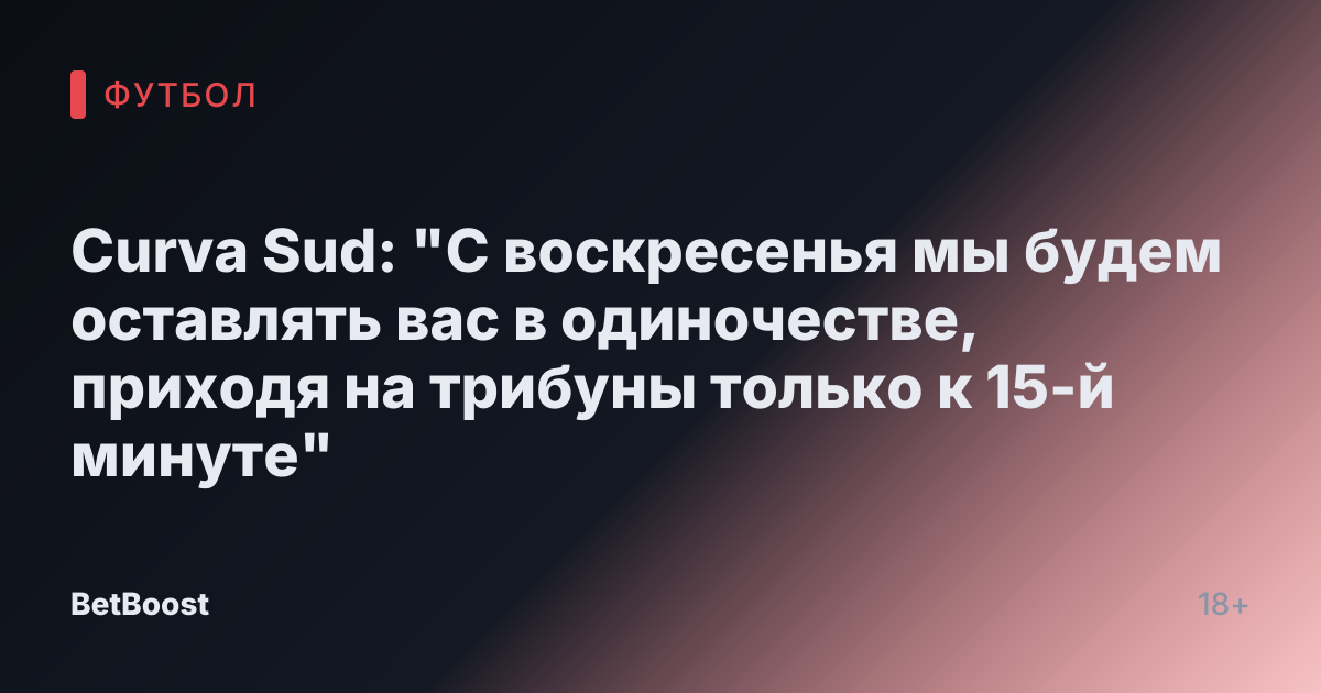 Curva Sud: "С воскресенья мы будем оставлять вас в одиночестве, приходя на трибуны только к 15-й минуте"