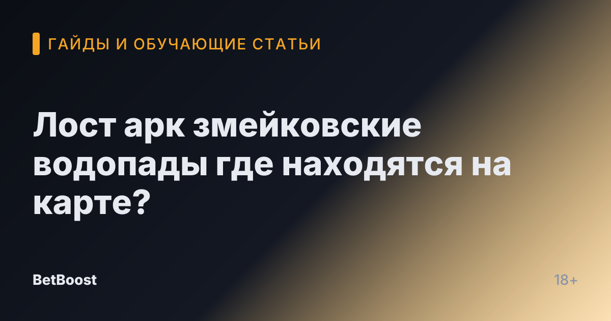 Лост арк змейковские водопады где находятся на карте?