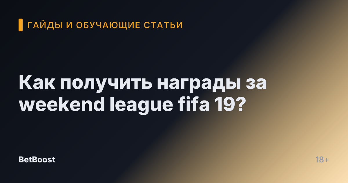 Как получить награды за weekend league fifa 19?