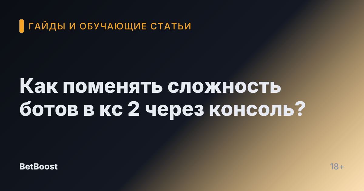 Как поменять сложность ботов в кс 2 через консоль?