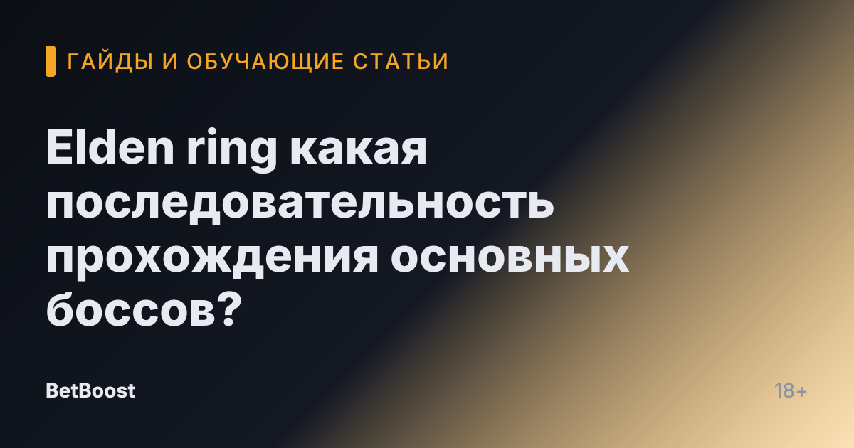 Elden ring какая последовательность прохождения основных боссов?