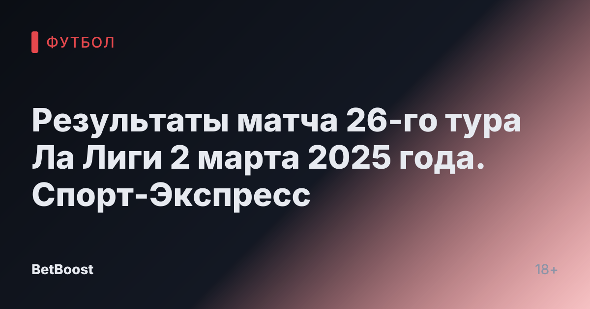 Результаты матча 26-го тура Ла Лиги 2 марта 2025 года. Спорт-Экспресс