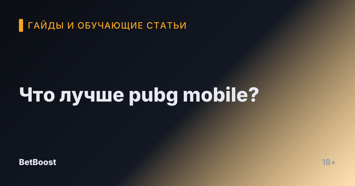 Что лучше pubg mobile?