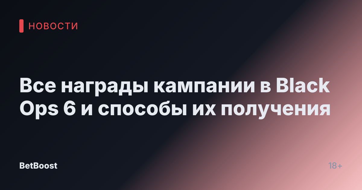 Все награды кампании в Black Ops 6 и способы их получения