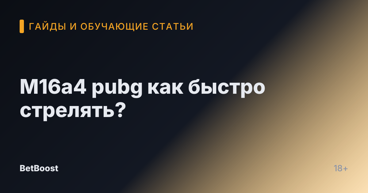 M16a4 pubg как быстро стрелять?