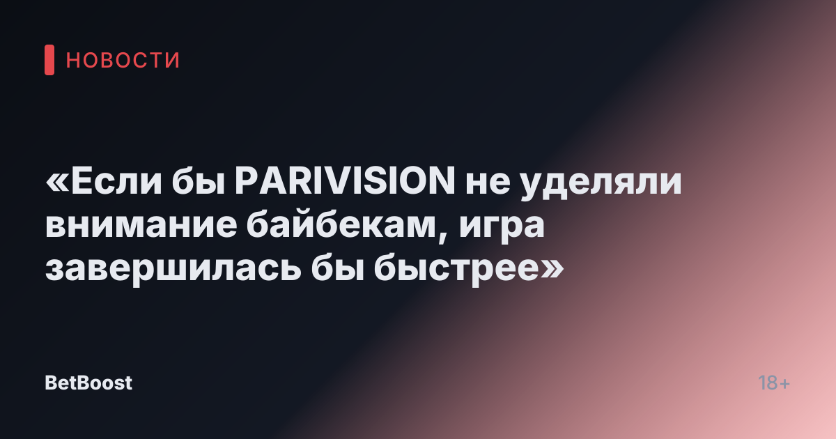«Если бы PARIVISION не уделяли внимание байбекам, игра завершилась бы быстрее»