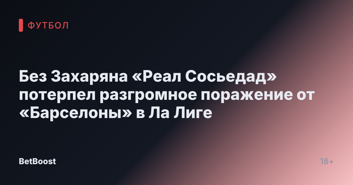 Без Захаряна «Реал Сосьедад» потерпел разгромное поражение от «Барселоны» в Ла Лиге