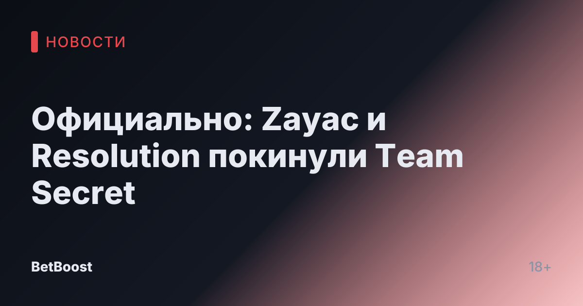 Официально: Zayac и Resolution покинули Team Secret