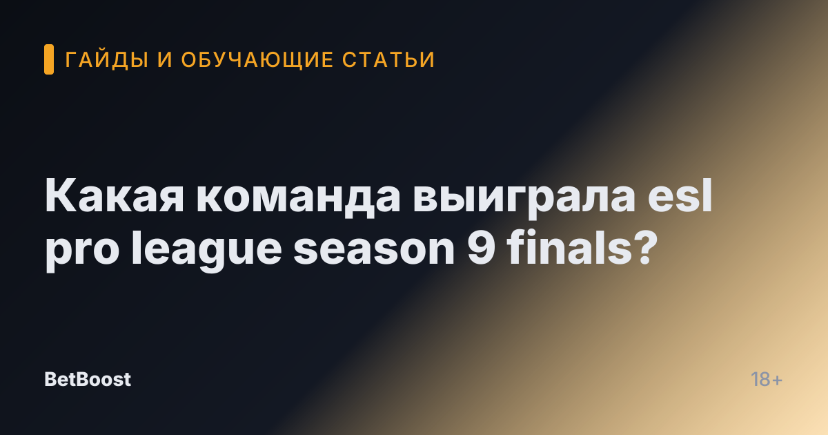Какая команда выиграла esl pro league season 9 finals?