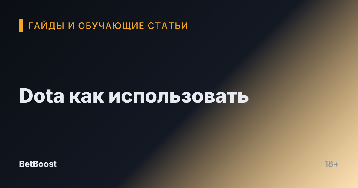 Dota как использовать